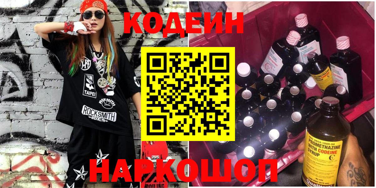 Codein напиток Lean (лин)  Вход с VPN  Лобня 