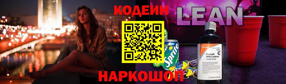 Кодеин Purple Drank Лобня