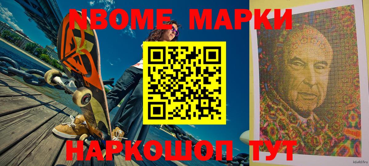 Марки NBOMe 1500мкг Лобня
